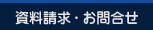資料請求・お問合せ