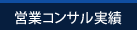 営業コンサル実績