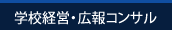 学校経営・広報コンサル